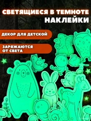 Светящиеся в темноте наклейки для декора Милые зверята