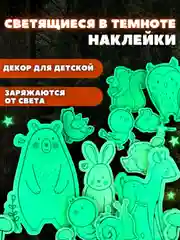 Светящиеся в темноте наклейки для декора Милые зверята