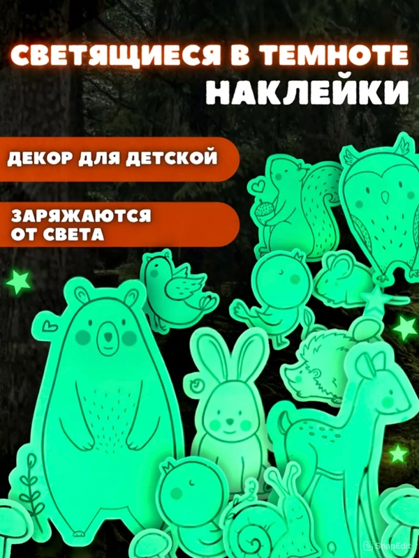 Светящиеся в темноте наклейки для декора Милые зверята