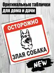 Таблички: Злая собака, у ворот машины не ставить, объект под охраной