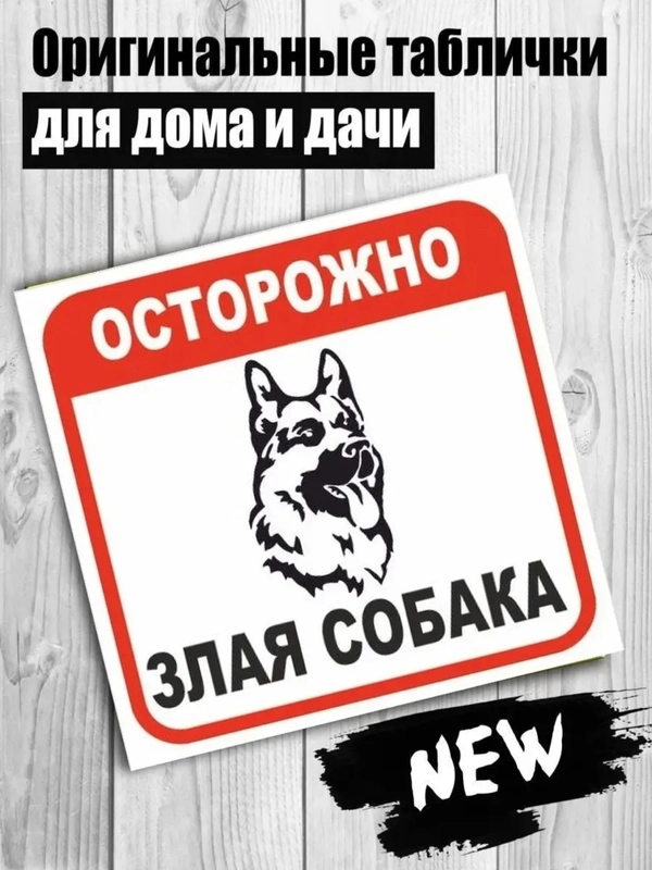 Таблички: Злая собака, у ворот машины не ставить, объект под охраной