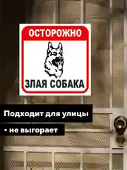 Таблички: Злая собака, у ворот машины не ставить, объект под охраной