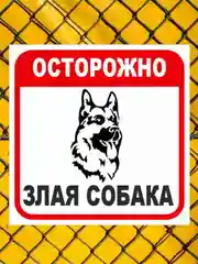 Таблички: Злая собака, у ворот машины не ставить, объект под охраной
