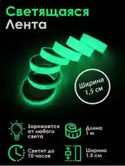 Светящаяся в темноте клейкая лента для декора интерьера длина 1 метр ширина 1.5 и 3 см