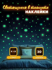 Наклейки светящиеся в темноте, декор детской комнаты