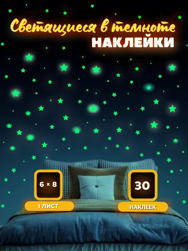 Наклейки светящиеся в темноте, декор детской комнаты