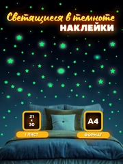 Светящиеся в темноте наклейки. Наклейки для декора. Наклейки для стен детские А4 и А5