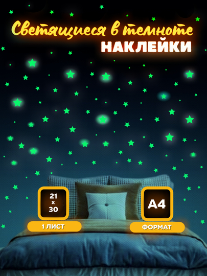 Светящиеся в темноте наклейки. Наклейки для декора. Наклейки для стен детские А4 и А5