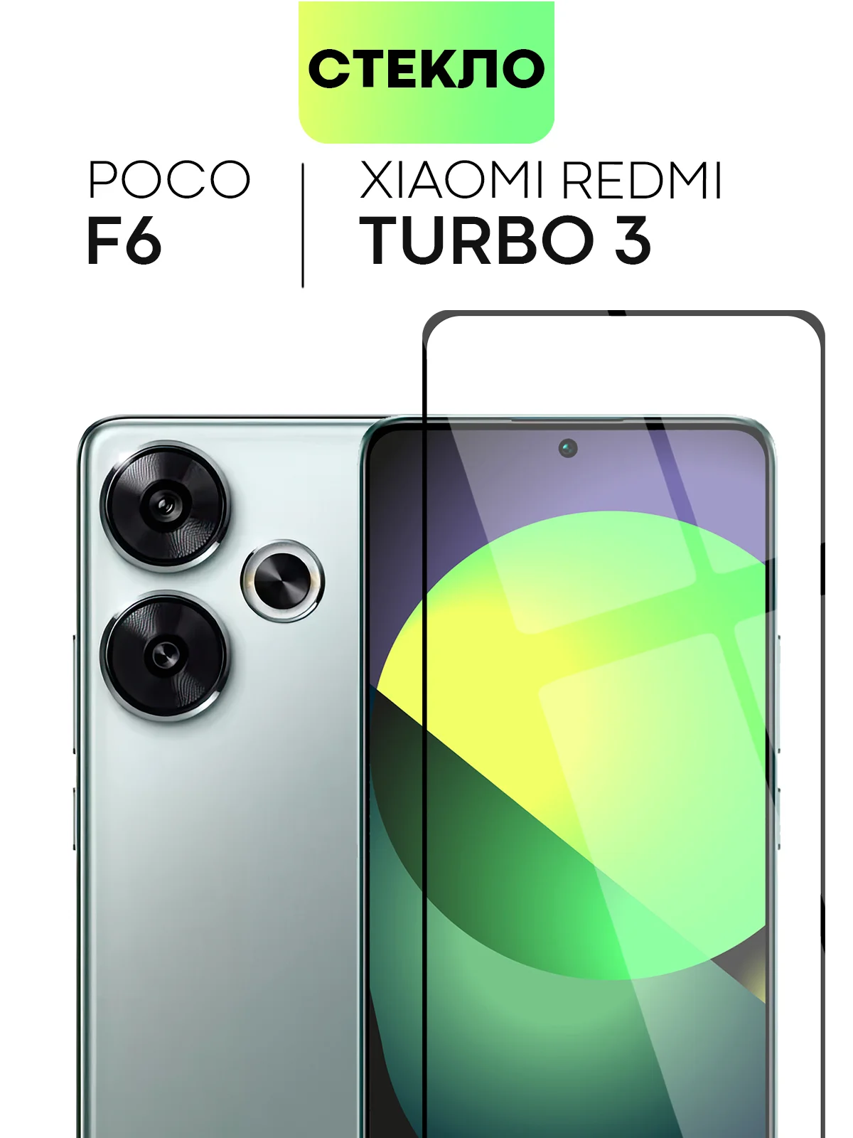 1-2 шт стекло для Xiaomi Redmi Turbo 3/ Poco F6 защитное BROSCORP олеофобное, черной рамка