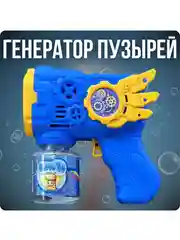 Синий генератор мыльных пузырей, Пистолет для мыльных пузырей