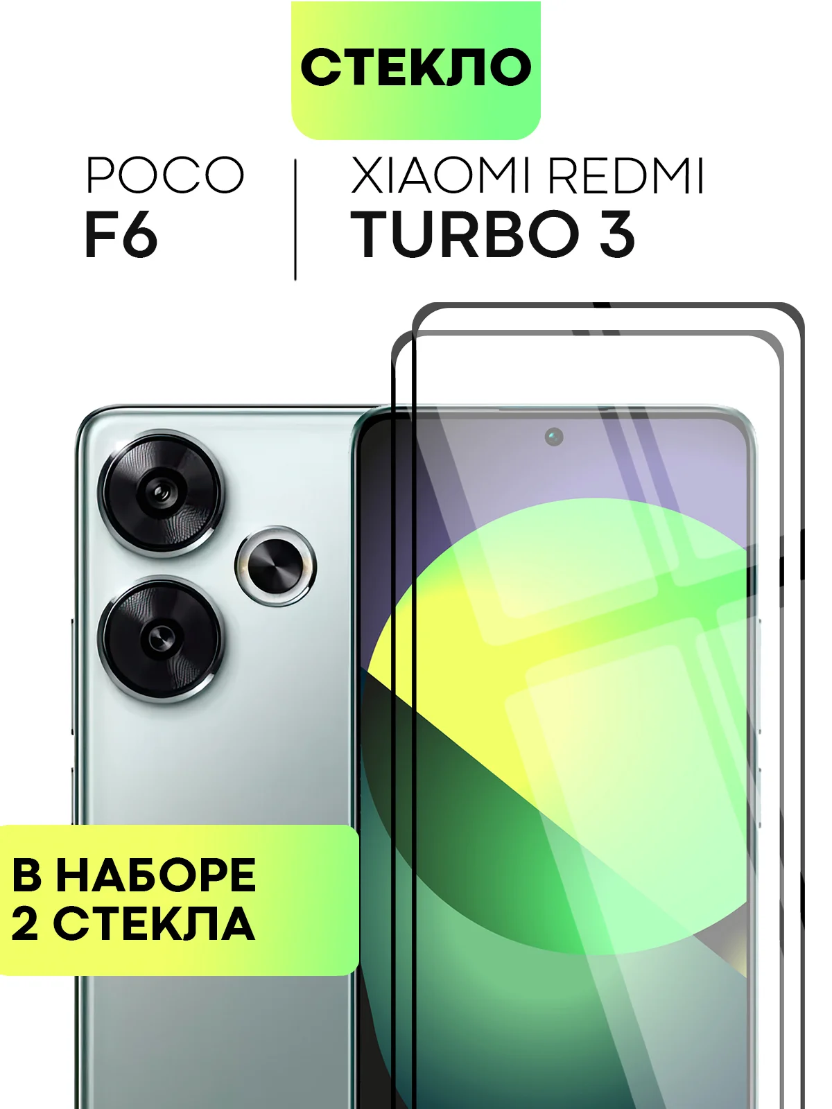 Прозрачный 1-2 шт стекло для Xiaomi Redmi Turbo 3/ Poco F6 защитное BROSCORP олеофобное, черной рамка