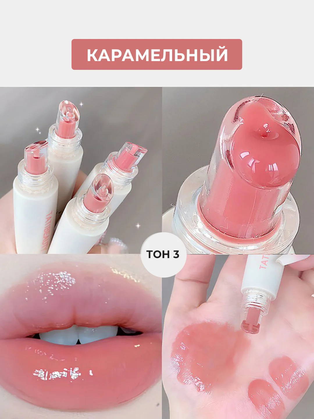 Карамельный блеск для губ глянцевый, прозрачный, бальзам, масло для увеличения губ, плампер