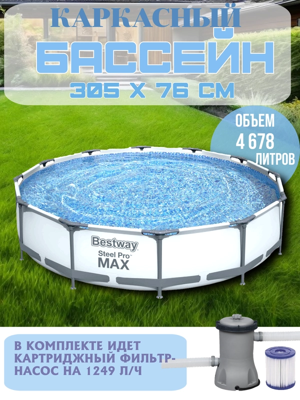 Бассейн каркасный BestWay Steel Pro Max, 305 х 76 см, с фильтр-насосом, 56408 Bestway