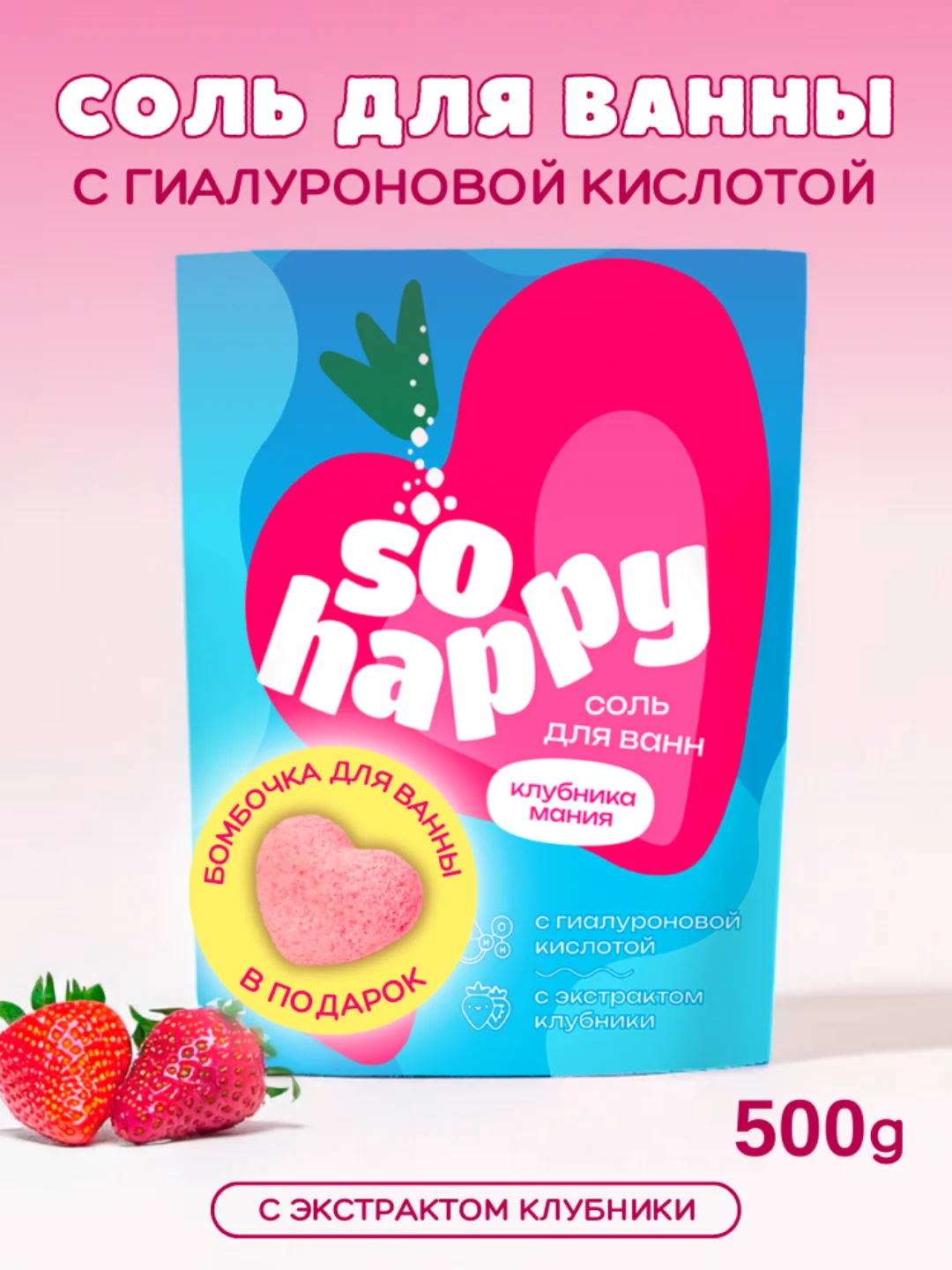 Розовый морская соль для ванн 500 г+бомбочка SOHappy 4 вида лаванда, клубника Подарок на новый год