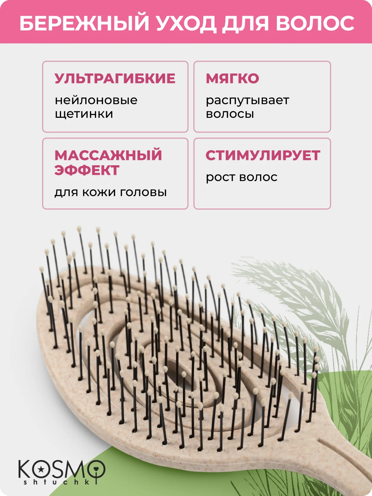 Бежевый расчёска спиральная БИО