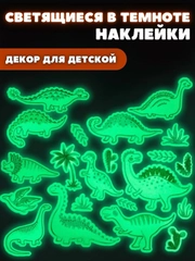 Наклейки для декора, светящиеся в темноте, "Динозавры"