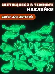 Наклейки для декора, светящиеся в темноте, "Динозавры"