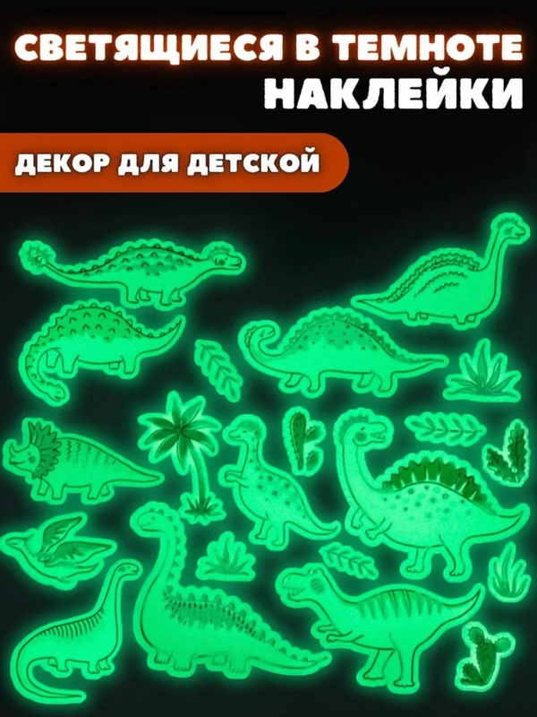 Наклейки для декора, светящиеся в темноте, "Динозавры"