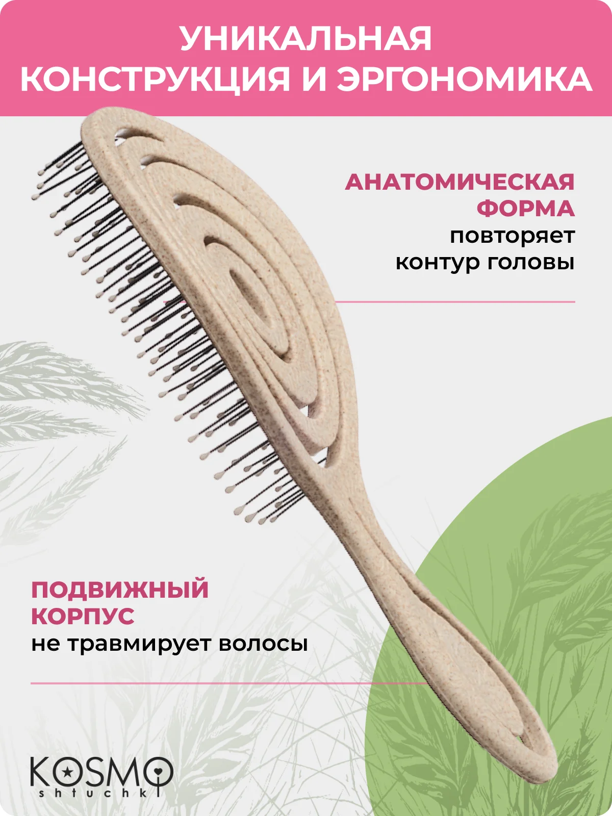 Бежевый расчёска спиральная БИО