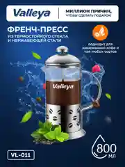 Френч-пресс Valleya VL011, 800 мл