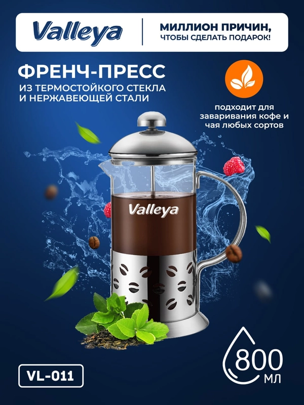 Френч-пресс Valleya VL011, 800 мл