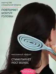 Голубой расчёска спиральная БИО