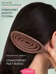 Коричневый расчёска спиральная БИО