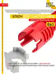 8 в 1 Ключ гаечный Best Room для ремонта сантехники многофункциональный