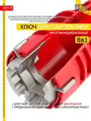 8 в 1 Ключ гаечный Best Room для ремонта сантехники многофункциональный