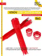8 в 1 Ключ гаечный Best Room для ремонта сантехники многофункциональный