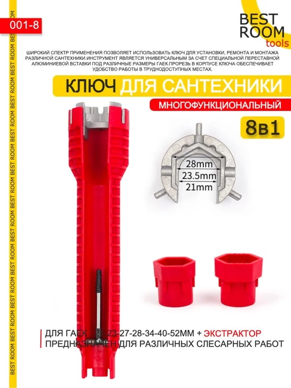8 в 1 Ключ гаечный Best Room для ремонта сантехники многофункциональный