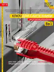 8 в 1 Ключ гаечный Best Room для ремонта сантехники многофункциональный