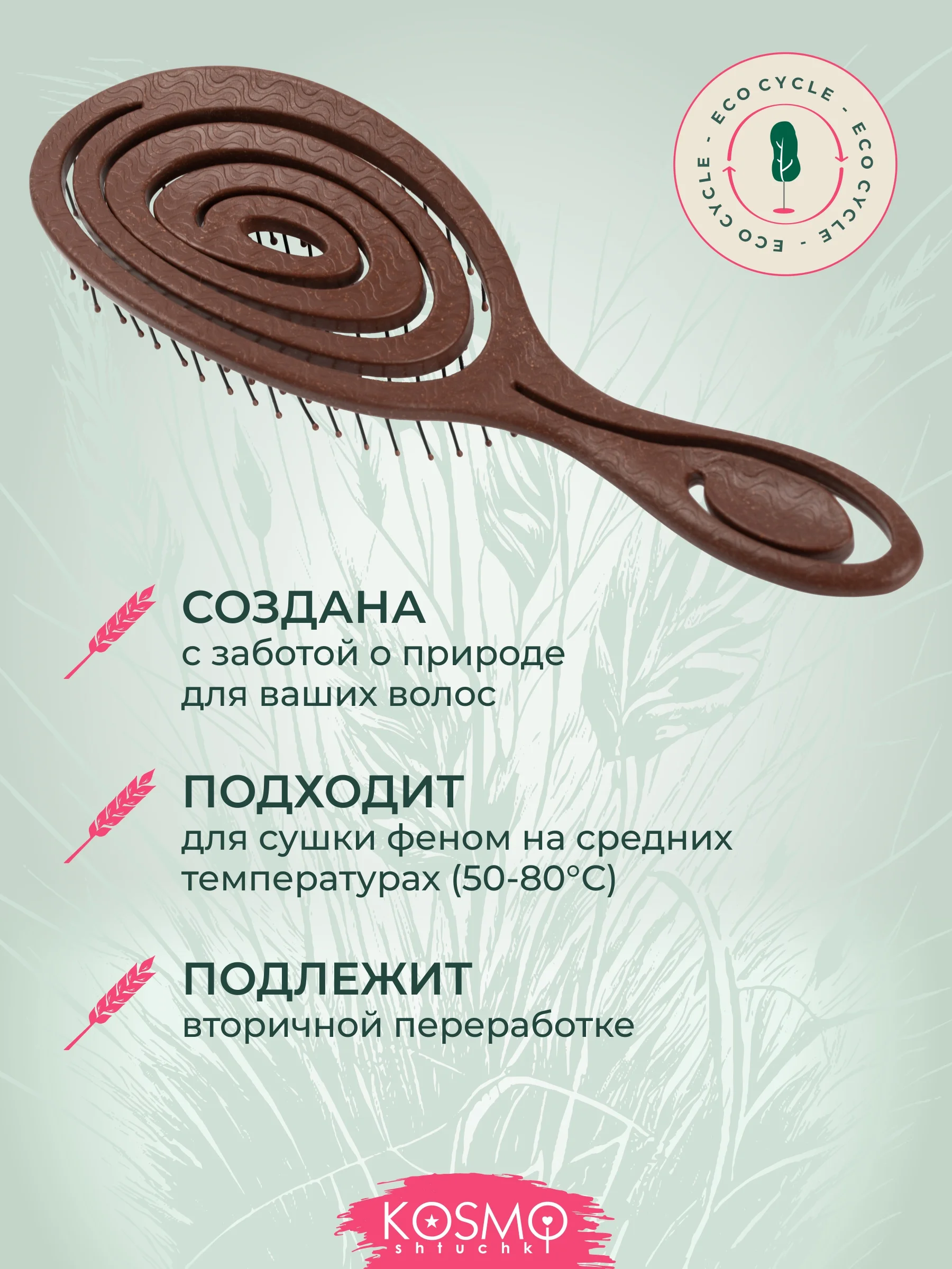 Коричневый расчёска спиральная БИО