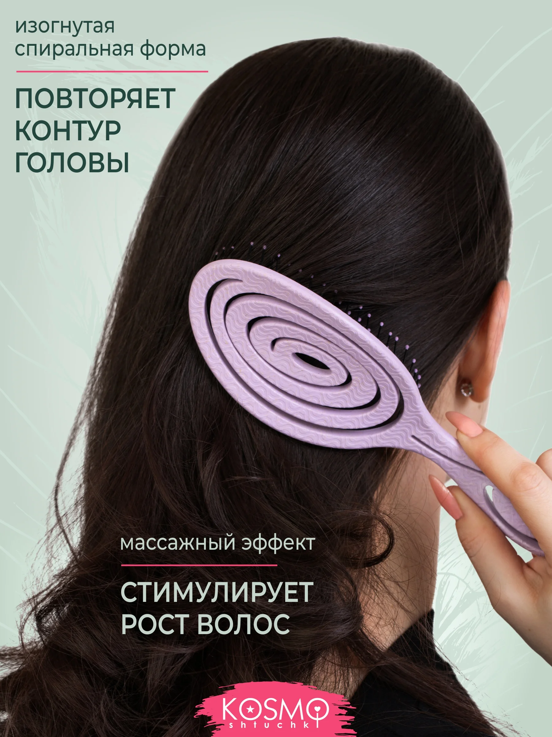 Лавандовый расчёска спиральная БИО