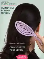 Лавандовый расчёска спиральная БИО