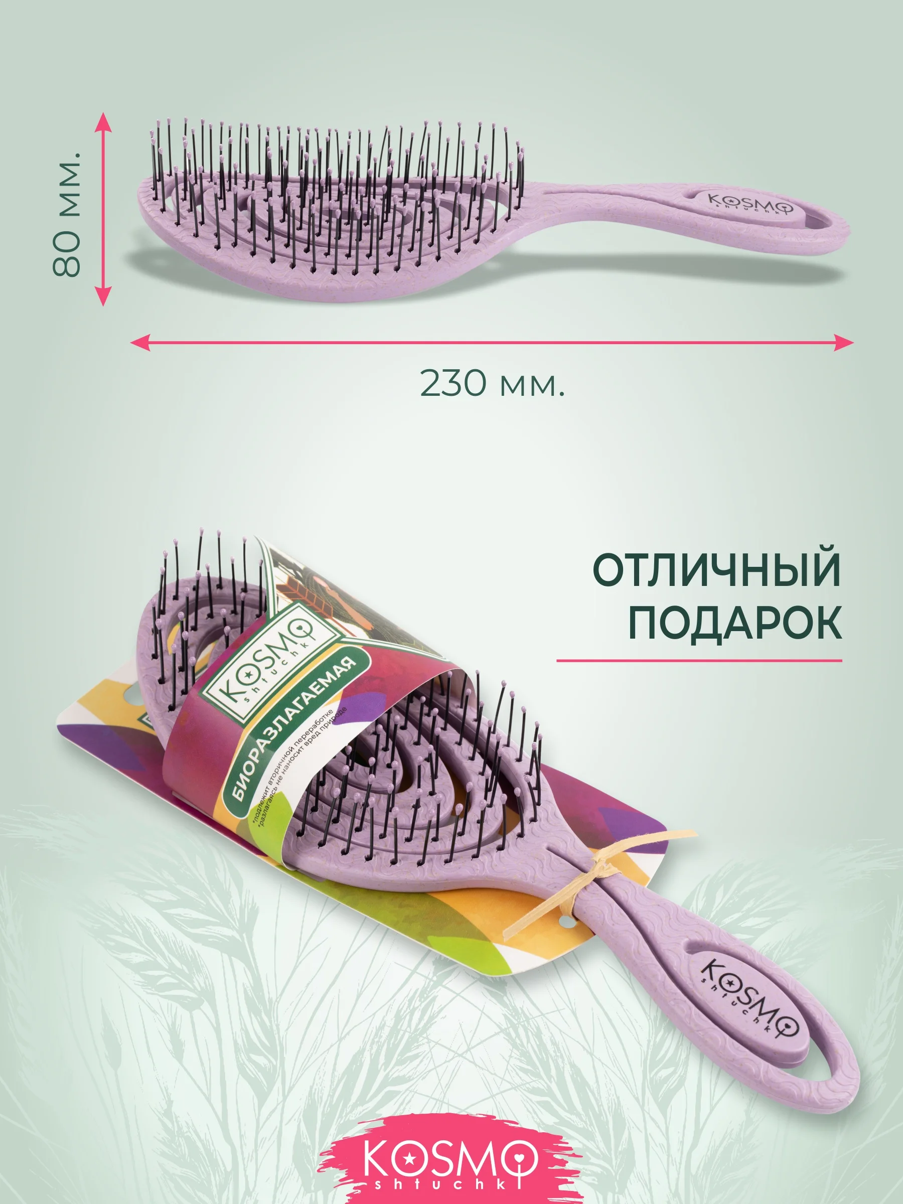 Лавандовый расчёска спиральная БИО
