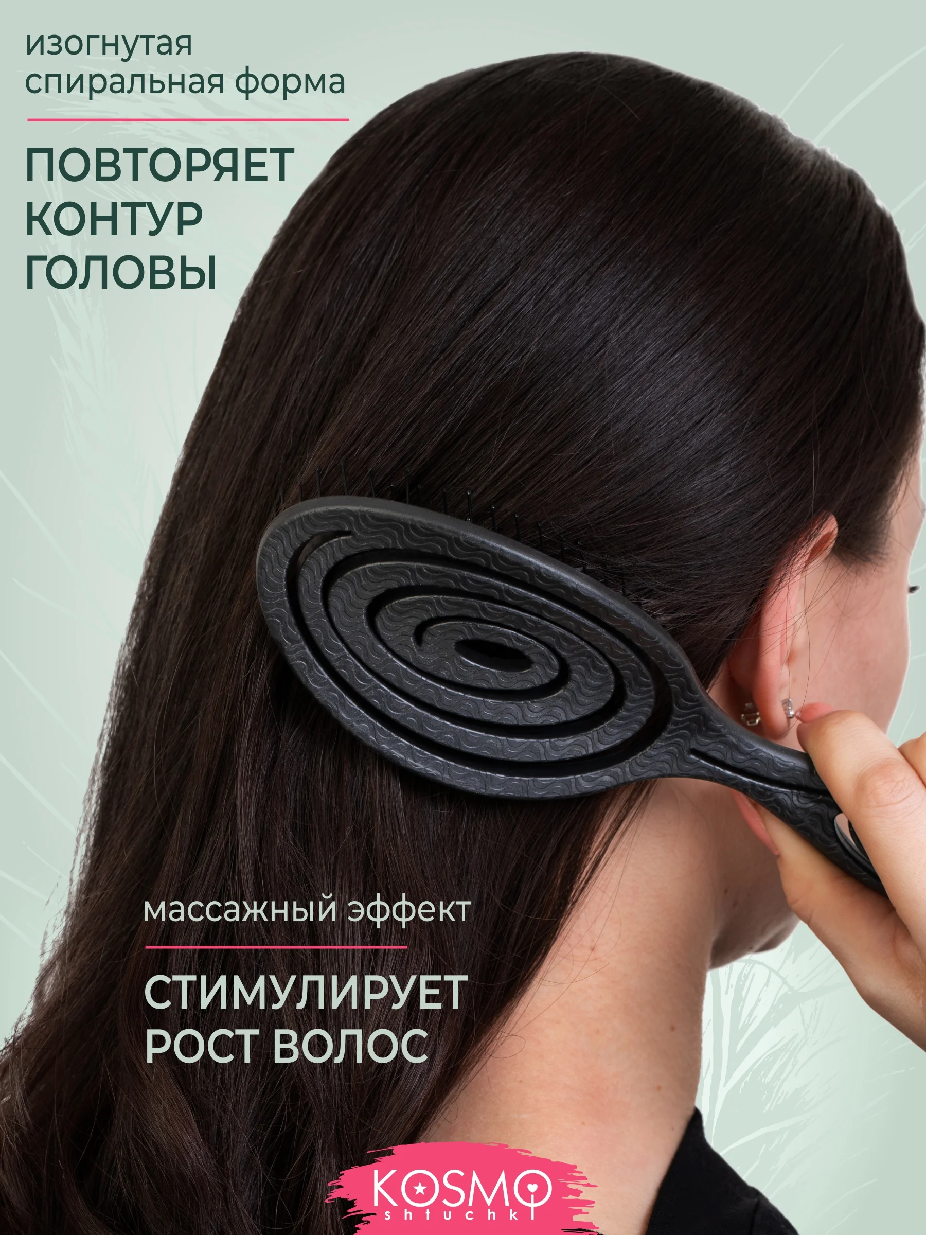 Черный расчёска спиральная БИО