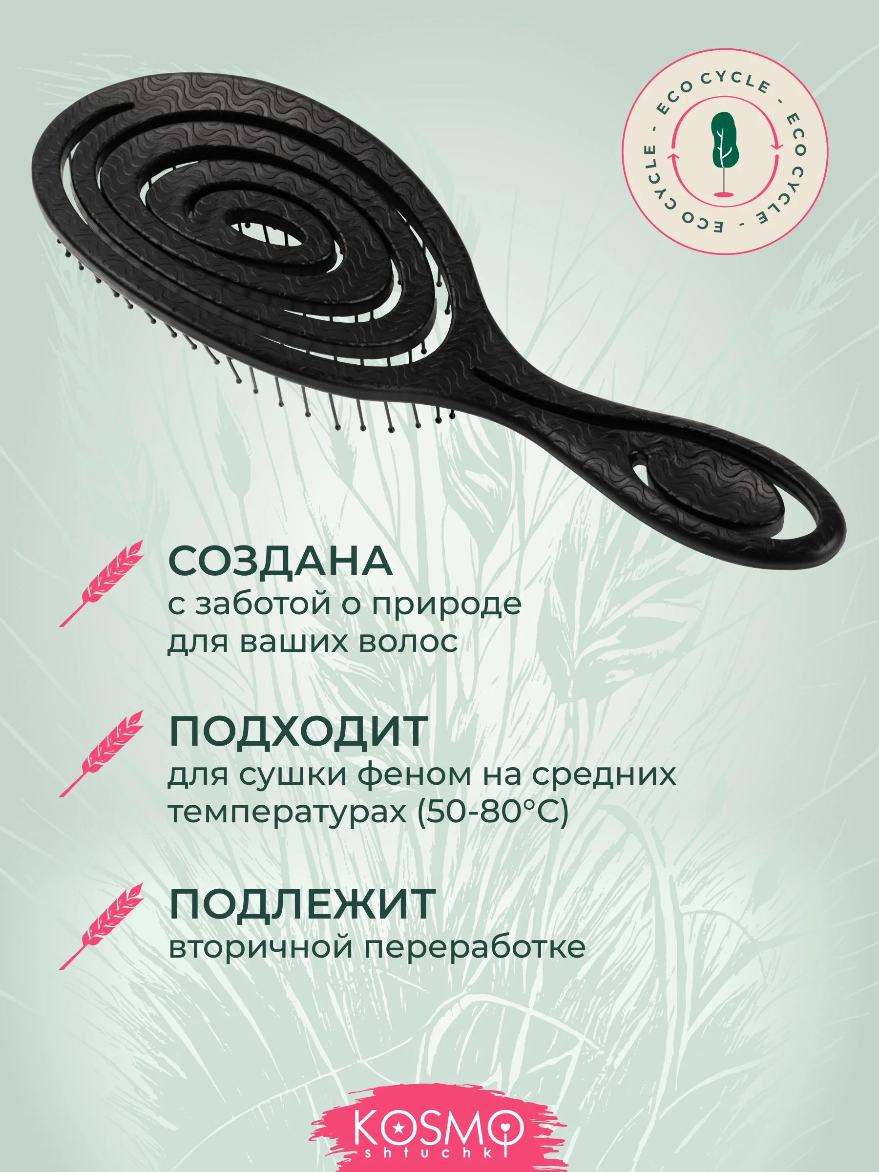 Черный расчёска спиральная БИО