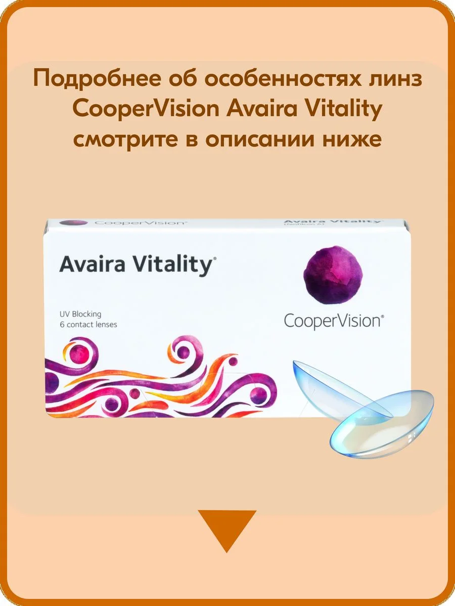 Контактные линзы CooperVision Avaira Vitality, 6 шт, 2 недели (+0.25)-(+8.00)(-0.25)-(-12.00)