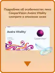 Контактные линзы CooperVision Avaira Vitality, 6 шт, 2 недели (+0.25)-(+8.00)(-0.25)-(-12.00)