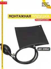 Подушка монтажная  Best Room , пневмоклин
