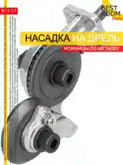 Насадка-ножницы Best Room на дрель для резки листового металла