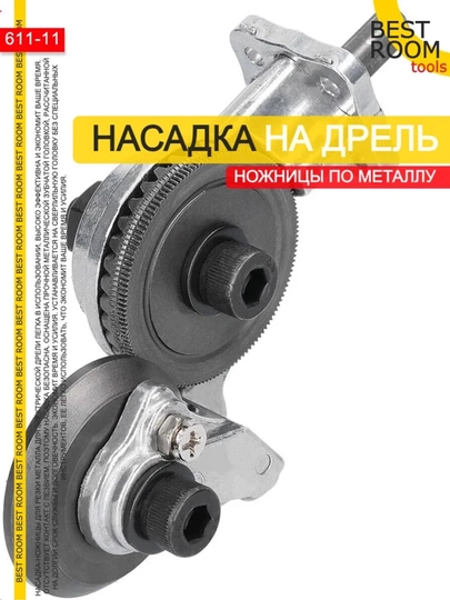 Насадка-ножницы Best Room на дрель для резки листового металла