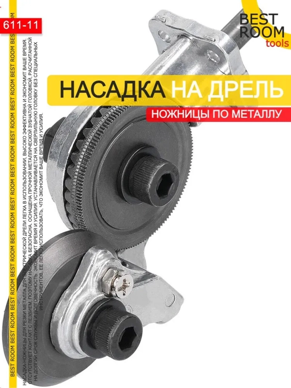 Насадка-ножницы Best Room на дрель для резки листового металла