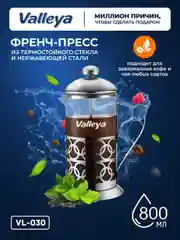 Френч-пресс Valleya VL030, 800 мл