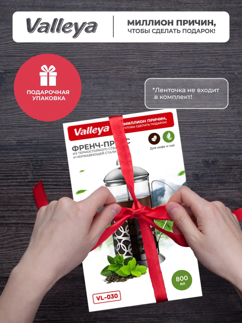 Френч-пресс Valleya VL030, 800 мл