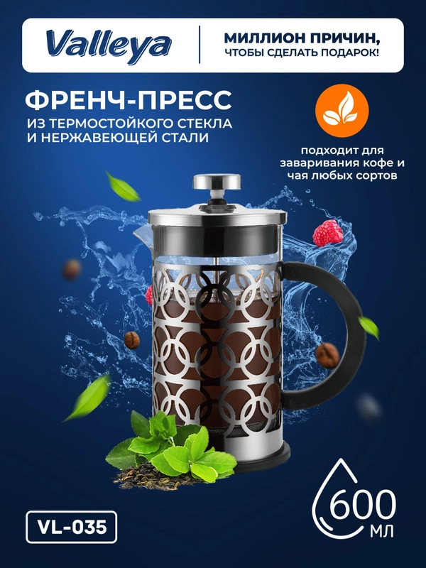 Френч-пресс Valleya VL035, 600 мл