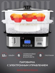 Пароварка GFGRIL GFS-9D, 12л, 8 программ, цифровое управление