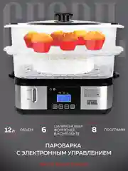 Пароварка GFGRIL GFS-9D, 12л, 8 программ, цифровое управление