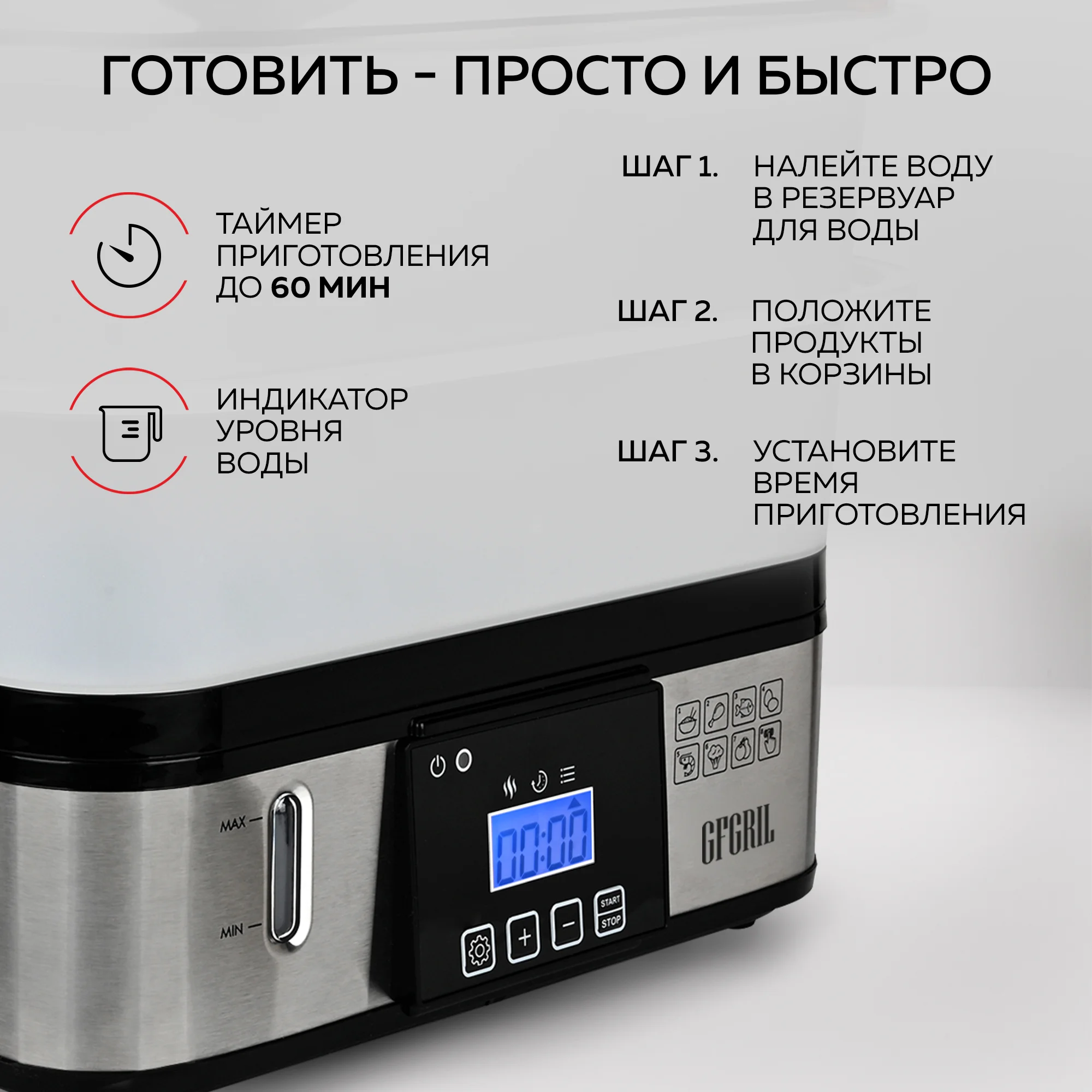 Пароварка GFGRIL GFS-9D, 12л, 8 программ, цифровое управление